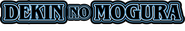 Logo of Dekin no Mogura: The Earthbound Mole image size 1200x203