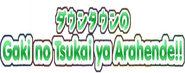 Logo of Downtown no Gaki no Tsukai ya Arahende!! image size 787x310