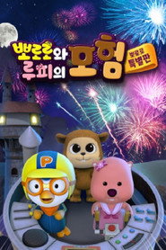Pororo and Loopy's Adventure poster