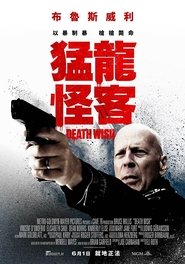 猛龍怪客(2018)流媒體電影香港高清 Bt《Death Wish.1080p》免費下載香港~BT/BD/AMC/IMAX