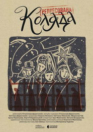 Репресована коляда