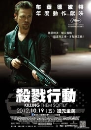 殺戮行動(2012)電影HK。在線觀看完整版《Killing Them Softly.HD》 完整版小鴨—科幻, 动作 1080p