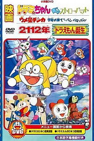 2112年 哆啦A梦诞生 poster