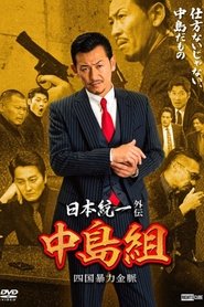poster Unification of Japan Gaiden: Nakajima Family - Shikoku Gold Mine Mayhem