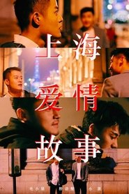 poster 上海爱情故事