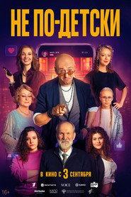 Не по-детски
