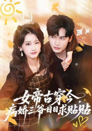 女帝古穿今，病娇三爷日日求贴贴