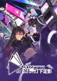 poster 《明日方舟》2022「音律联觉-灯下定影」