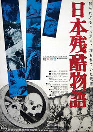 日本残酷物語
