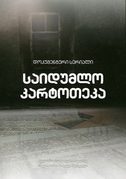 საიდუმლო კარტოთეკა