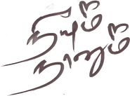 Logo of Neeyum Naanum image size 1836x1358