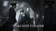 Тульский Токарев  