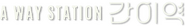 Logo of A Way Station image size 659x93