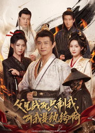 父兄战死只剩我，可我是纨绔啊 poster