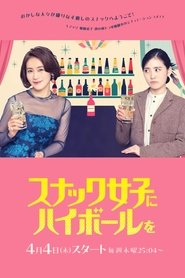 スナック女子にハイボールを TV shows