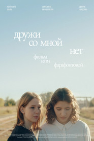 Дружи со мной нет