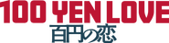 Logo of 100 Yen Love image size 4286x1111