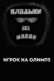 Владыки без масок. Игрок на Олимпе