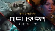 미드나잇 호러: 6개의 밤  