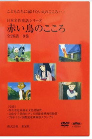 日本名作童話シリーズ 赤い鳥のこころ poster
