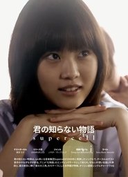 Kimi no Shiranai Monogatari