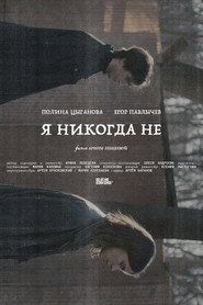 Я никогда не