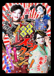 Bakumatsu Doncho Iconoclash!