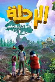 الرحلة الي مكارم الاخلاق الرحلة الي مكارم الاخلاق