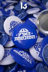 הארץ המובטחת