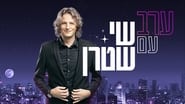 ערב עם שי שטרן  