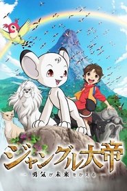 poster Jungle Emperor: Courage Changes the Future