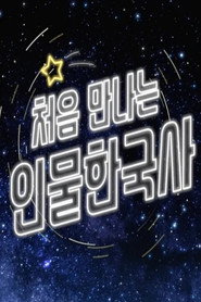 처음 만나는 인물 한국사