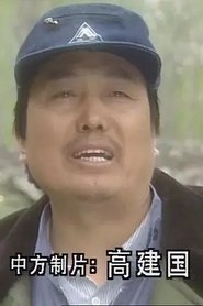 Photo of Gao Jianguo image size 300x450