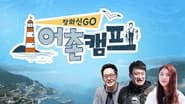 삼시세끼 어촌편  