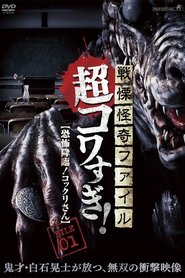 poster Senritsu Kaiki File Super Kowa Too! Fear Adventure: Kokkuri-san