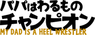 Logo of My Dad Is a Heel Wrestler image size 1763x646