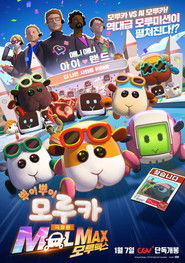 극장판 뿌이뿌이 모루카 MOLMAX (모루맥스)