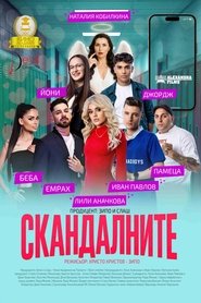 poster Скандалните