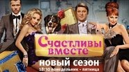 Счастливы вместе  