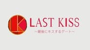 ラストキス ～最後にキスするデート  