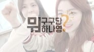 구구단뭐하나영?  