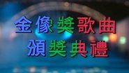 欢乐今宵之金像奖歌曲颁奖典礼  