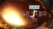 乐在其中  