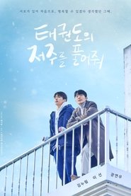 poster Let Free the Curse of Taekwondo