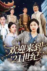 欢迎来到21世纪