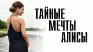 Тайные мечты Алисы  