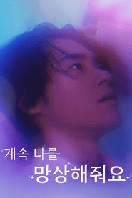 계속 나를 망상해줘요