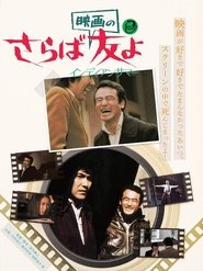 さらば映画の友よ　インディアンサマー