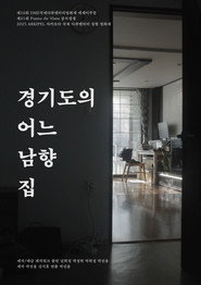 경기도의 어느 남향 집