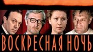 Воскресная ночь wallpaper 
